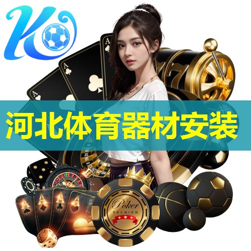 河北体育器材安装