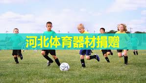 河北体育器材捐赠