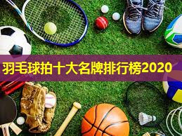 羽毛球拍十大名牌排行榜2020