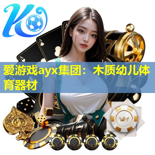 爱游戏ayx集团：木质幼儿体育器材