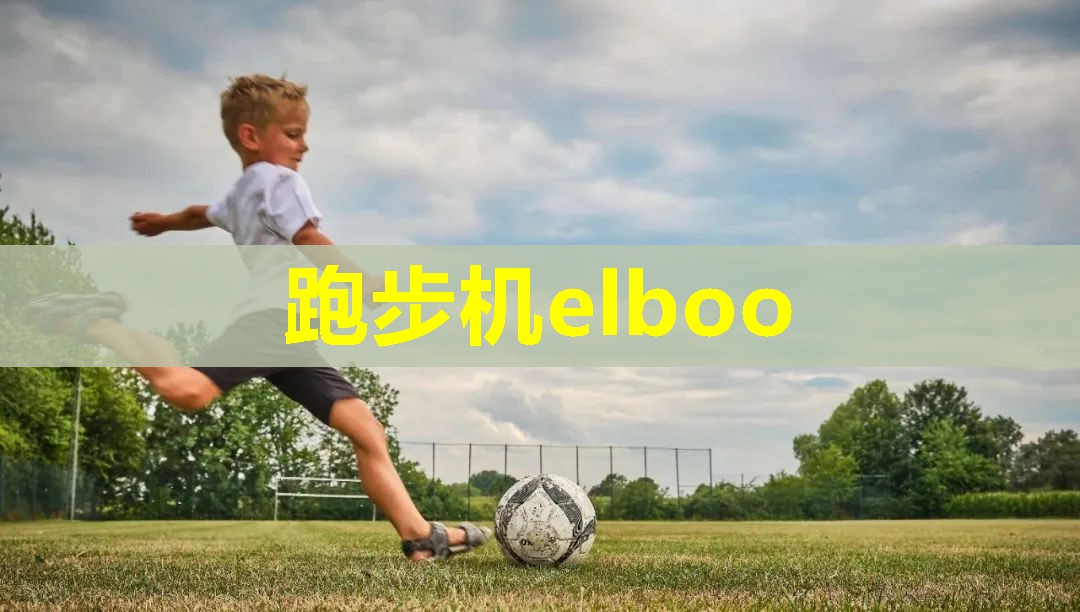 跑步机elboo