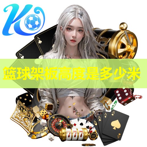 篮球架板高度是多少米