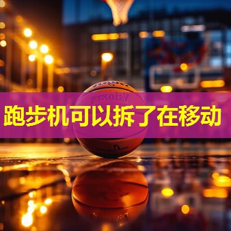 跑步机可以拆了在移动