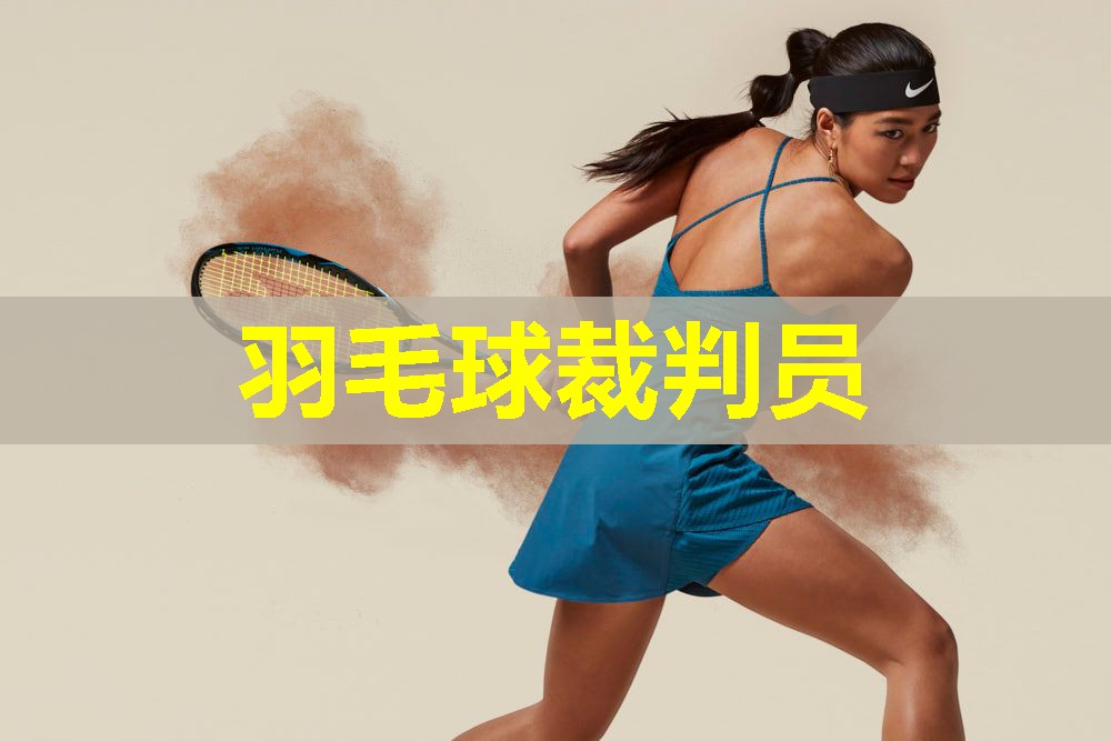羽毛球裁判员
