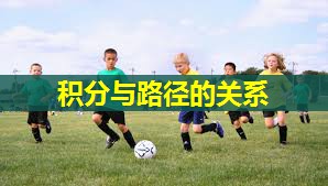 积分与路径的关系