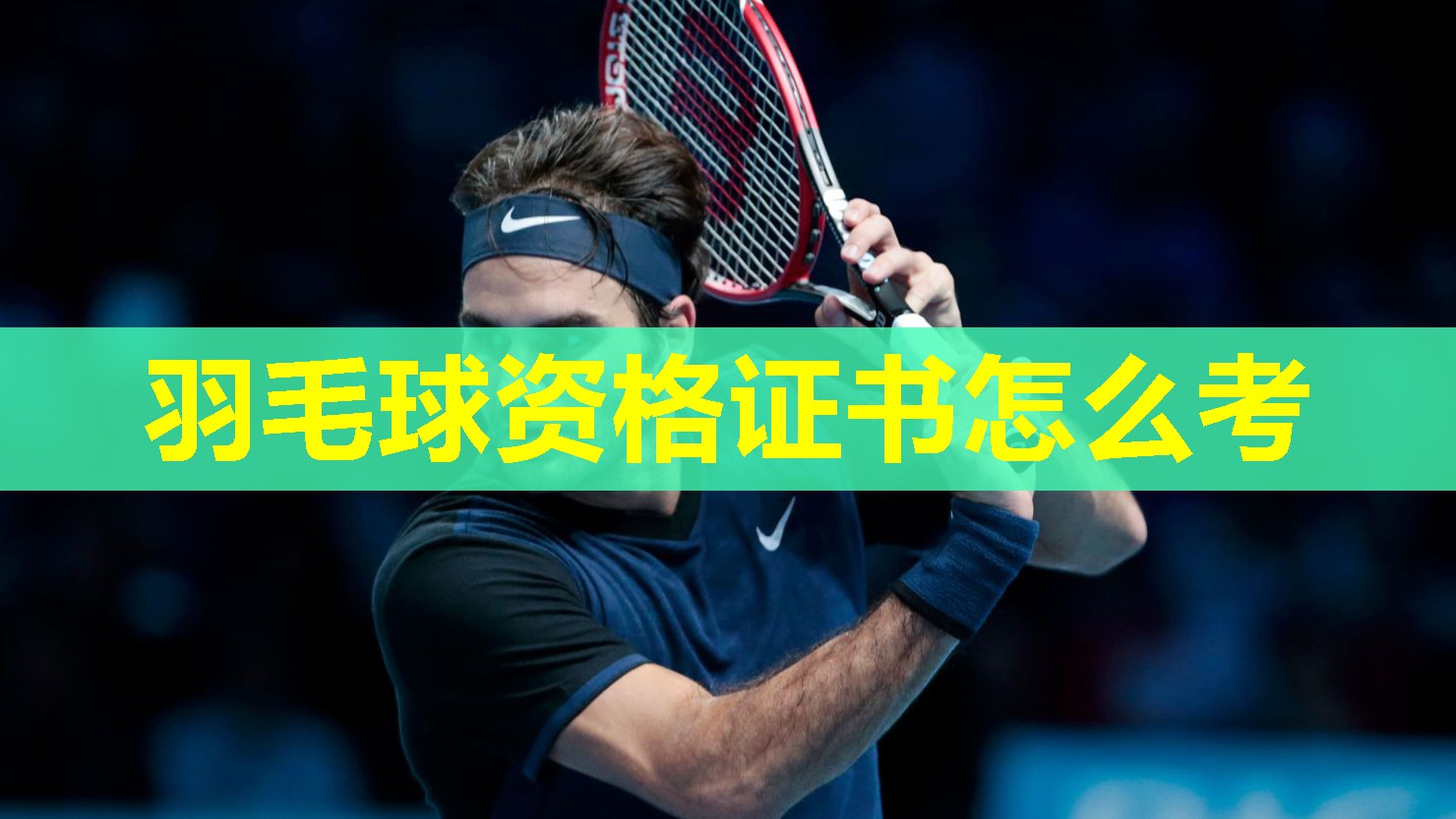 羽毛球资格证书怎么考
