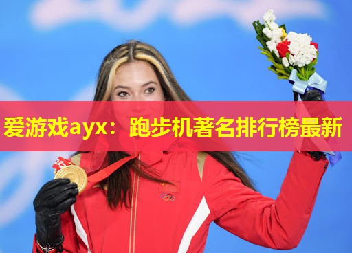爱游戏ayx：跑步机著名排行榜最新
