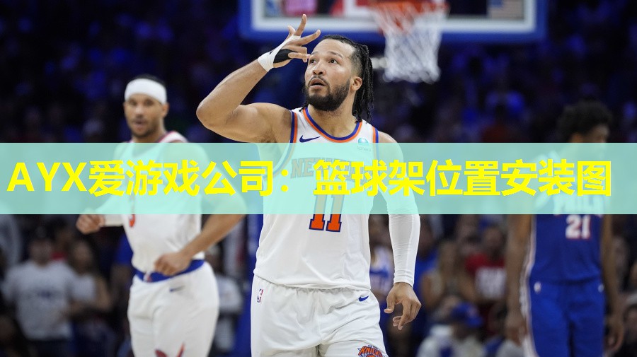 AYX爱游戏公司：篮球架位置安装图