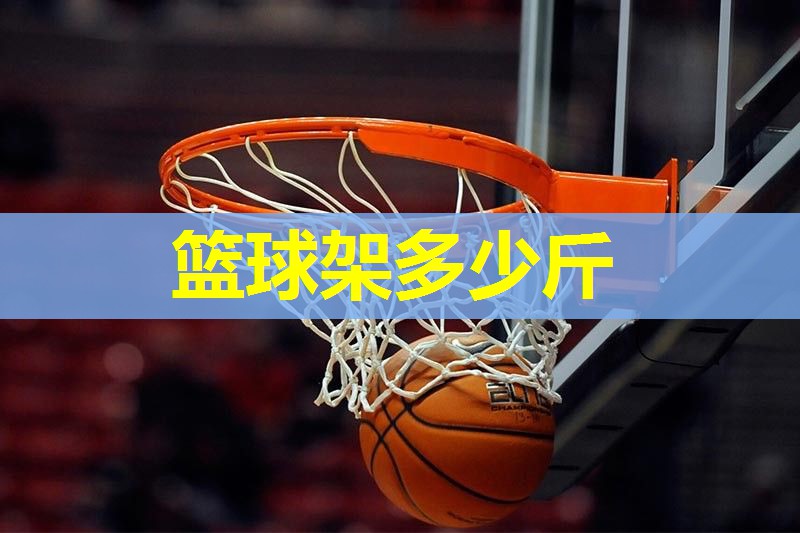 篮球架多少斤