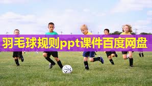 羽毛球规则ppt课件百度网盘