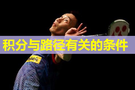 积分与路径有关的条件