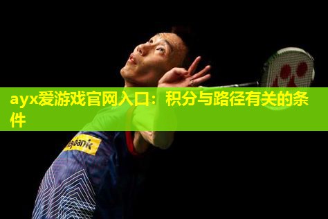 ayx爱游戏官网入口：积分与路径有关的条件
