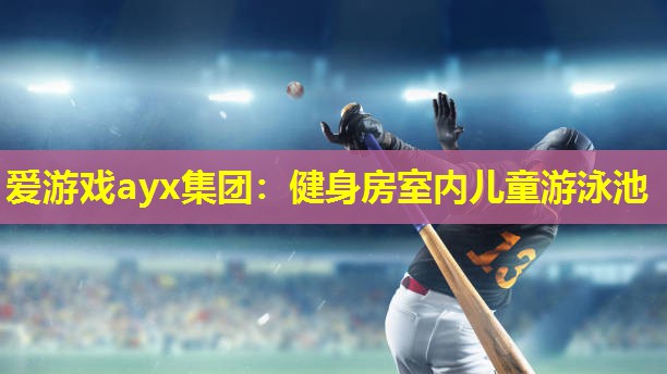 健身房室内儿童游泳池 健身房室内儿童游泳池