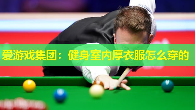 健身室内厚衣服怎么穿的 健身室内厚衣服怎么穿的