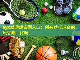 所有乒乓球台的尺寸都一样吗 所有乒乓球台的尺寸都一样吗