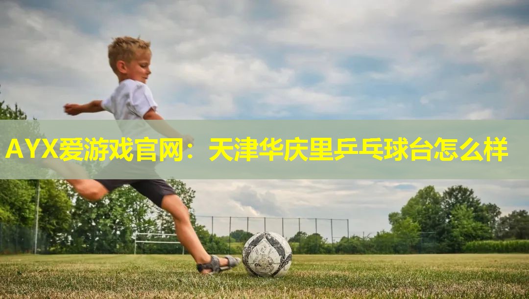 天津华庆里乒乓球台怎么样