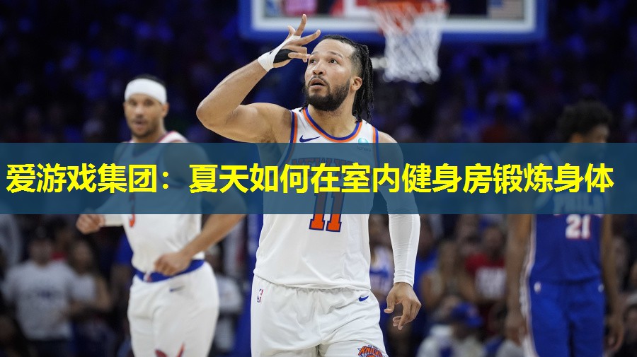 夏天如何在室内健身房锻炼身体 夏天如何在室内健身房锻炼身体