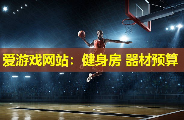 健身房 器材预算 健身房 器材预算