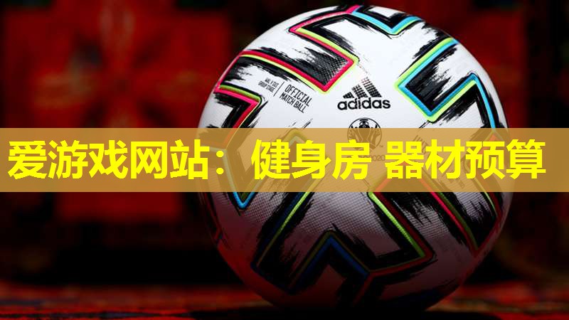健身房 器材预算 健身房 器材预算