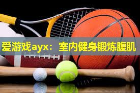 室内健身锻炼腹肌 室内健身锻炼腹肌