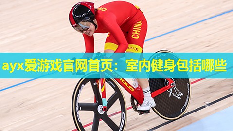 室内健身包括哪些