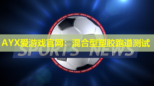 混合型塑胶跑道测试