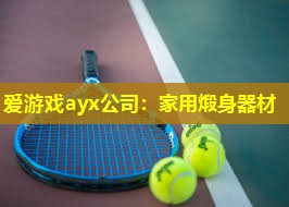 家用煅身器材 家用煅身器材