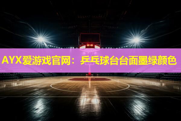 乒乓球台台面墨绿颜色