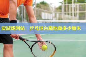 乒乓球台离地面多少厘米