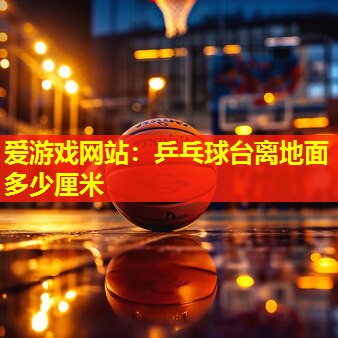 乒乓球台离地面多少厘米