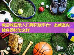 杰威室内健身器材怎么样 杰威室内健身器材怎么样