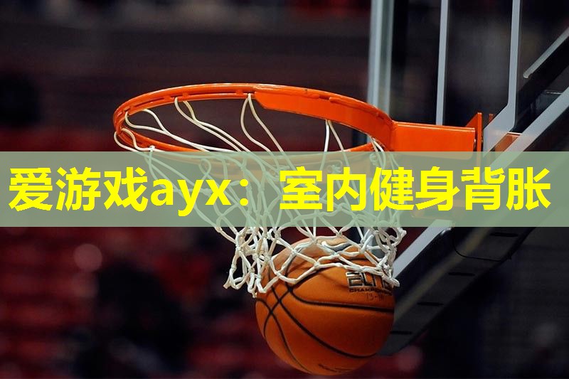 室内健身背胀 室内健身背胀