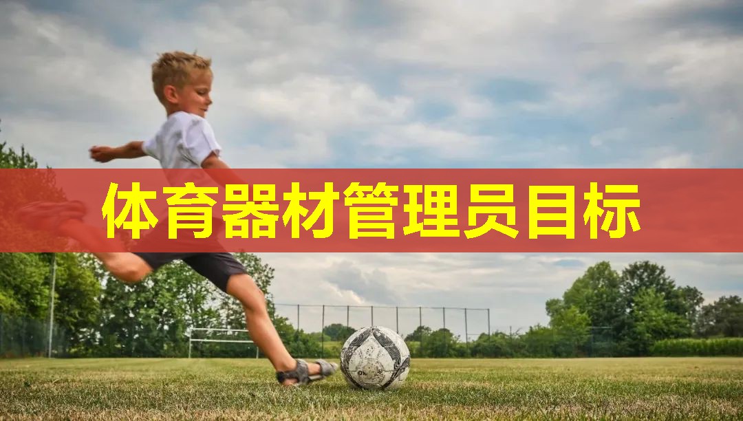 体育器材管理员目标