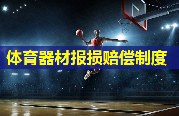 体育器材报损赔偿制度 体育器材报损赔偿制度
