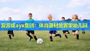 体育器材放置架幼儿园