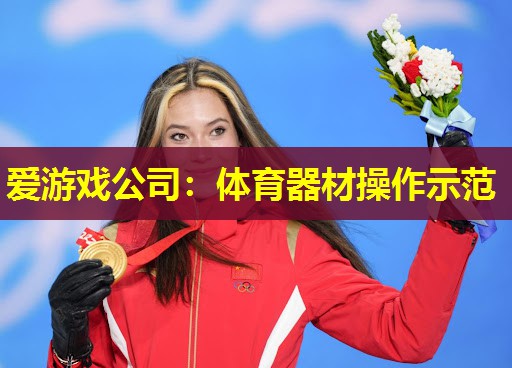 体育器材操作示范