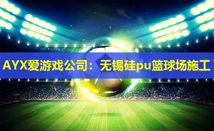 无锡硅pu篮球场施工