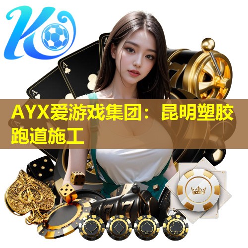 昆明塑胶跑道施工