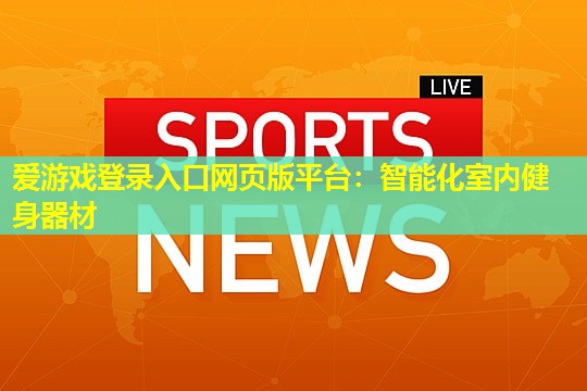智能化室内健身器材 智能化室内健身器材