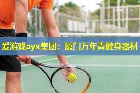 厦门万年青健身器材 厦门万年青健身器材