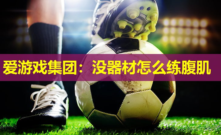 没器材怎么练腹肌 没器材怎么练腹肌