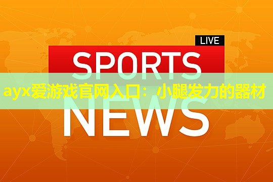 小腿发力的器材 小腿发力的器材