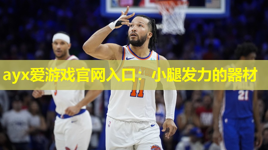 小腿发力的器材 小腿发力的器材