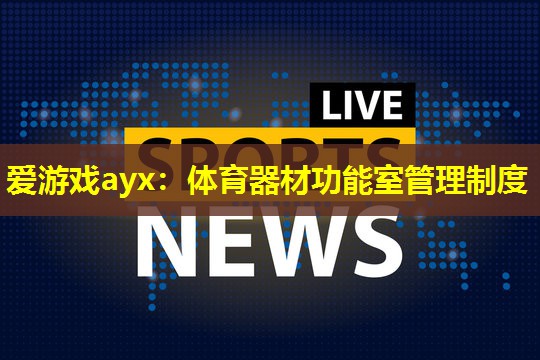 体育器材功能室管理制度 体育器材功能室管理制度