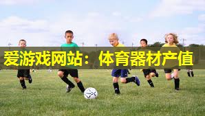 体育器材产值 体育器材产值