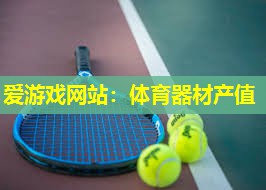 体育器材产值 体育器材产值