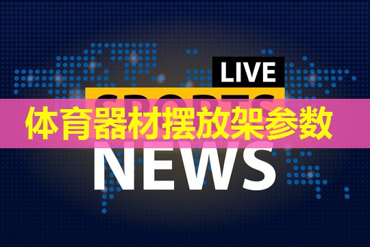 体育器材摆放架参数 体育器材摆放架参数
