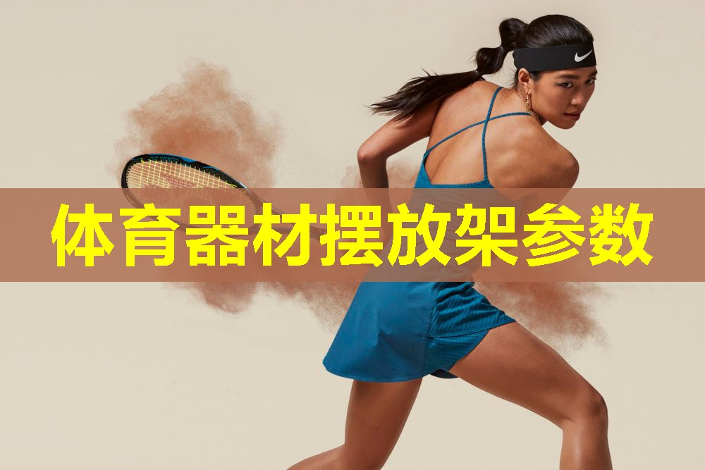 体育器材摆放架参数 体育器材摆放架参数