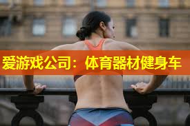 体育器材健身车 体育器材健身车