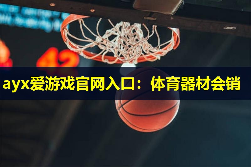 体育器材会销 体育器材会销